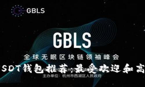 2023年USDT钱包推荐：最受欢迎和高效的选择